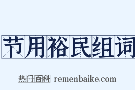 节用裕民组词是什么意思的图片
